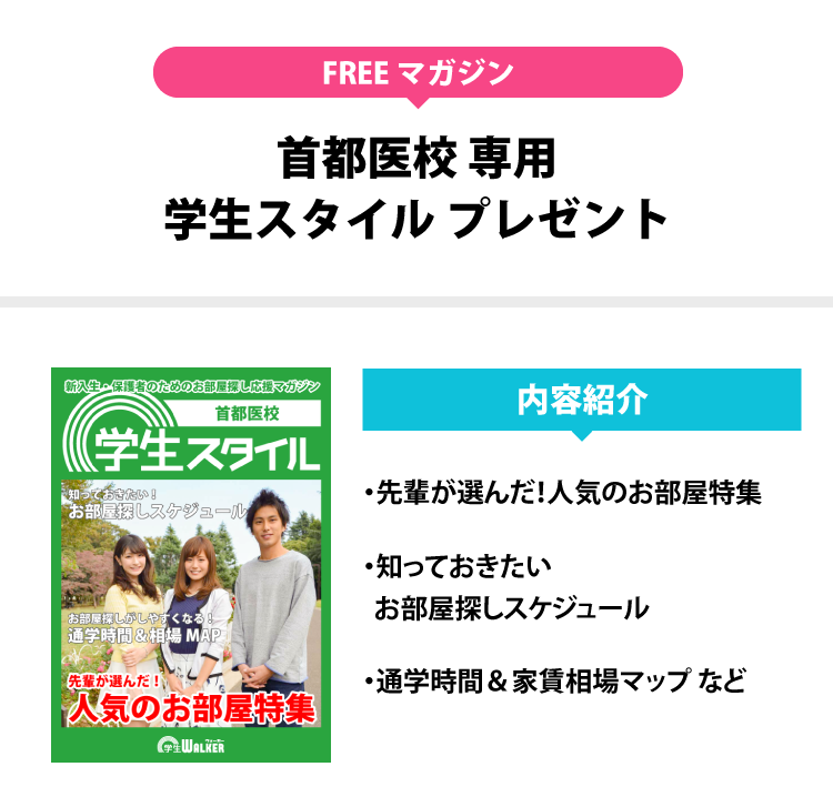 首都医校　学生スタイル