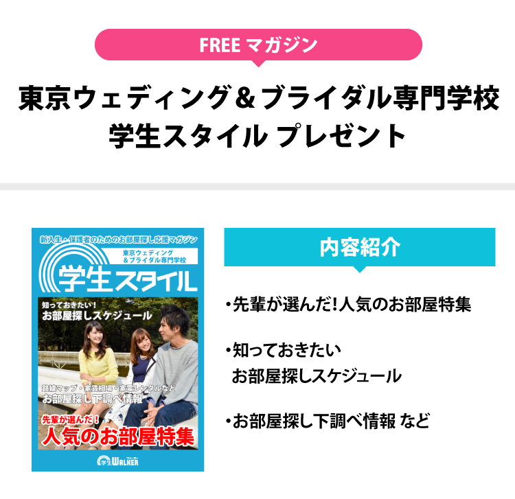 東京ウェディング＆ブライダル専門学校　学生スタイル