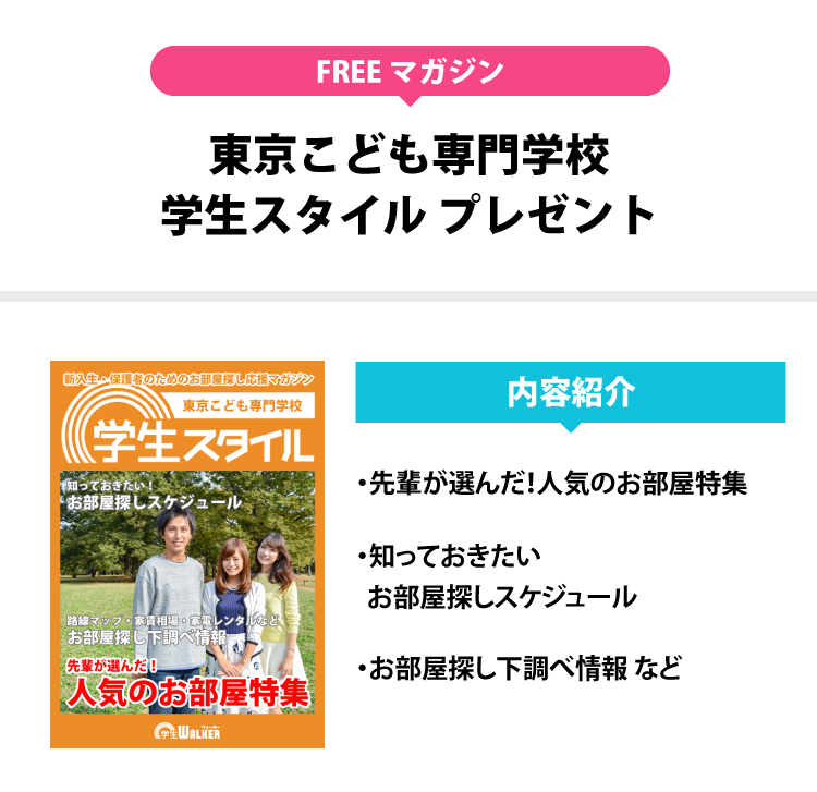 東京こども専門学校　学生スタイル