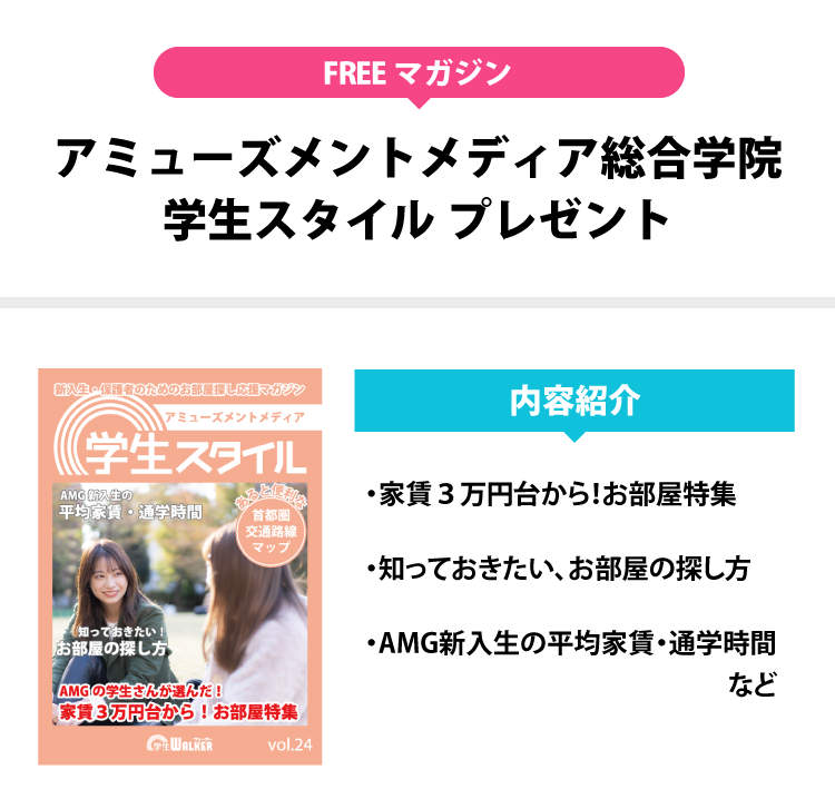 アミューズメントメディア総合学院 学生スタイル