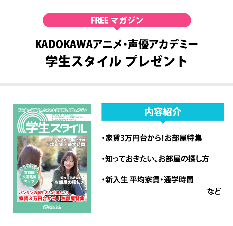 KADOKAWAアニメ・声優アカデミー専門部　学生スタイル　
