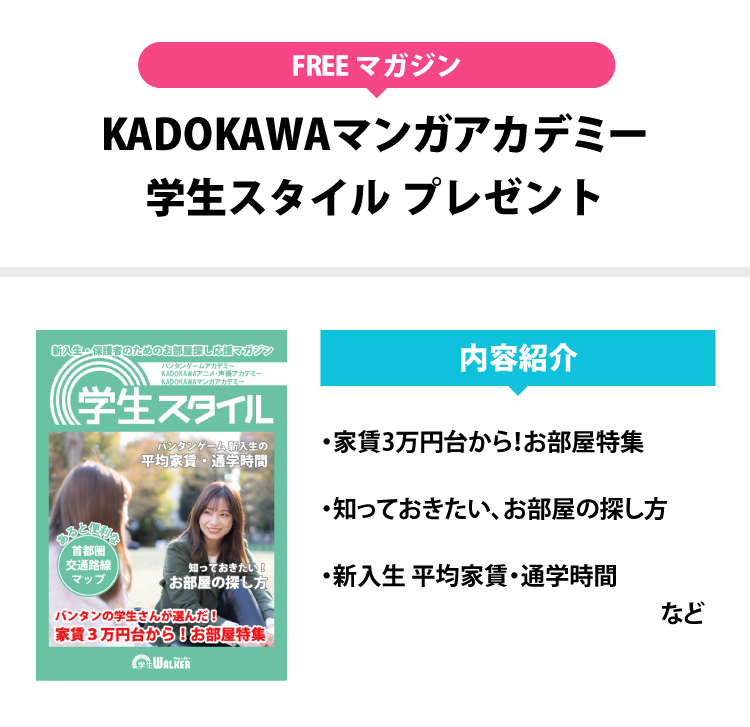 KADOKAWAマンガアカデミー　学生スタイル　