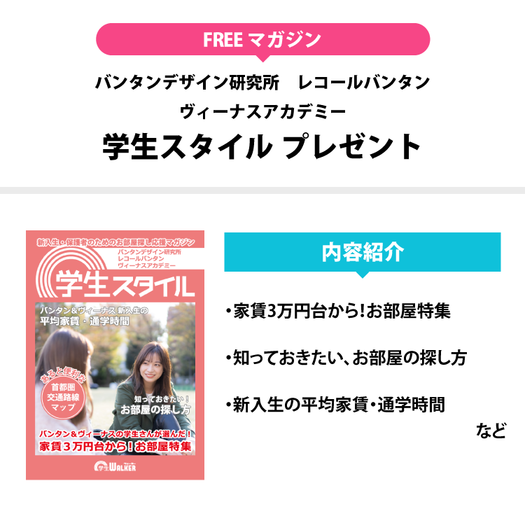 レコールバンタン　学生スタイル
