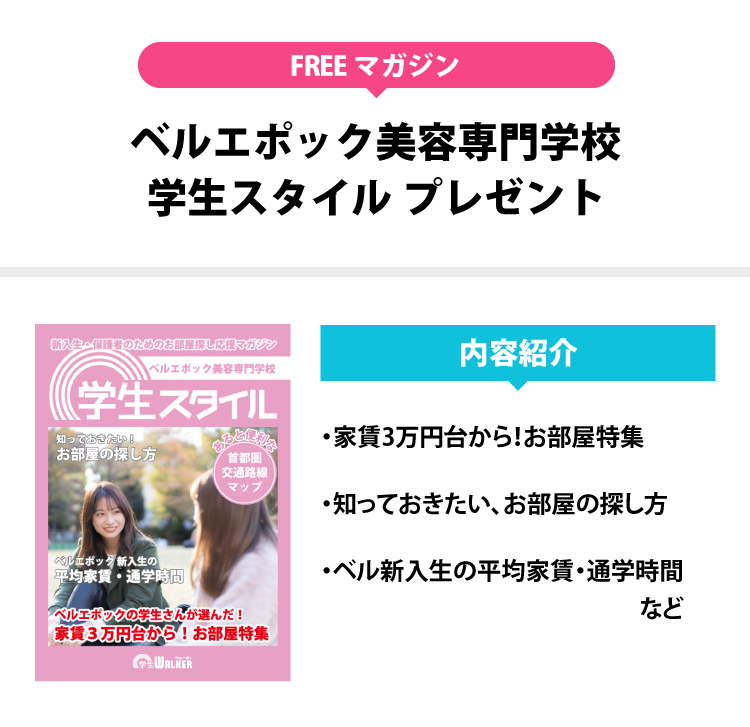 ベルエポック美容専門学校 学生スタイル