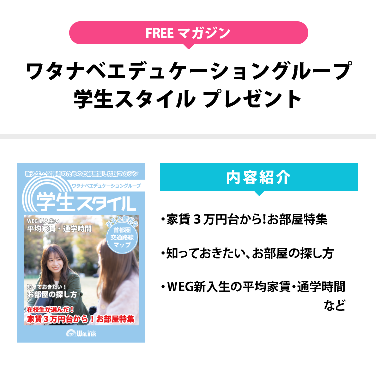 ワタナベエデュケーショングループ 学生スタイル