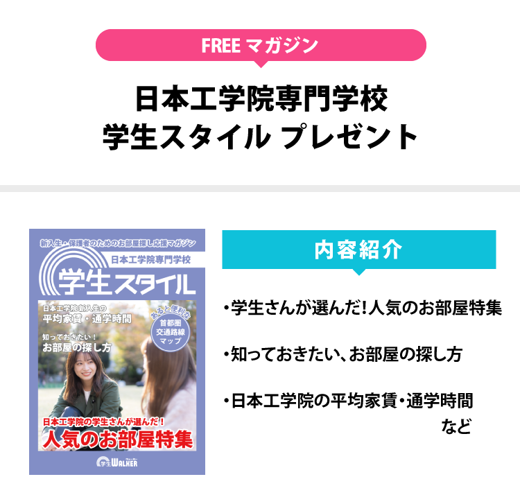 日本工学院専門学校 学生スタイル