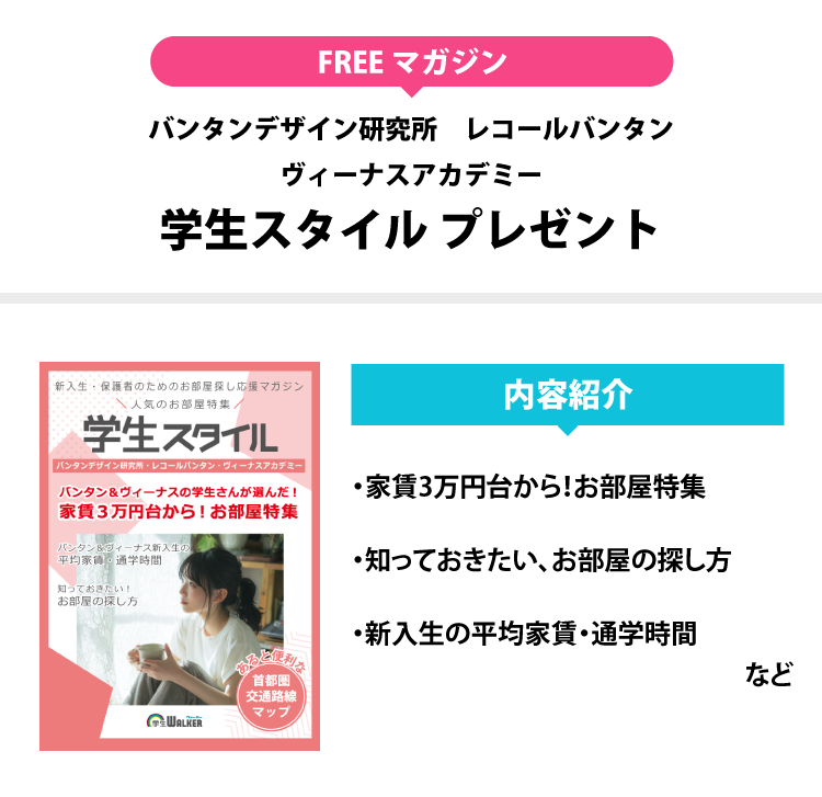 バンタンデザイン研究所 学生スタイル