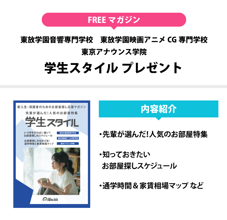 東放学園映画アニメCG専門学校　学生スタイル