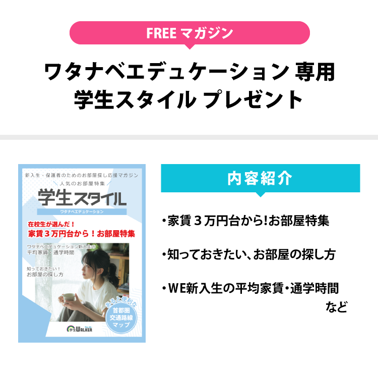 ワタナベエデュケーション 学生スタイル