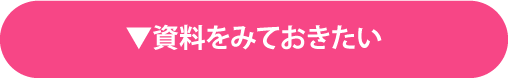 資料をみておきたい