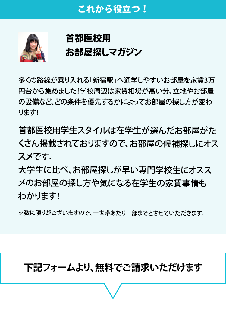 首都医校　学生スタイル