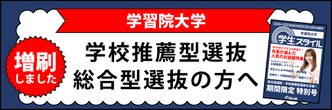 成蹊大学・学習院大学の赤本