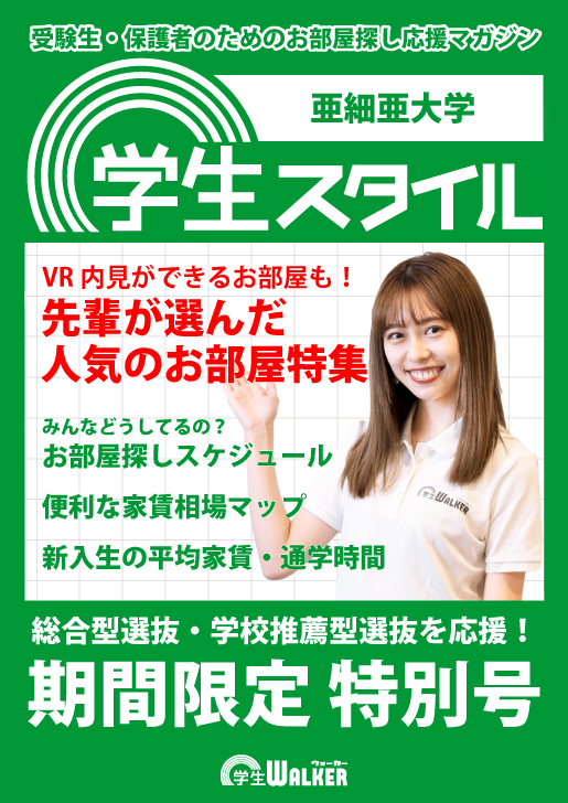 学生スタイル