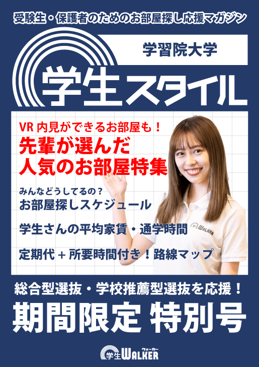 学生スタイル