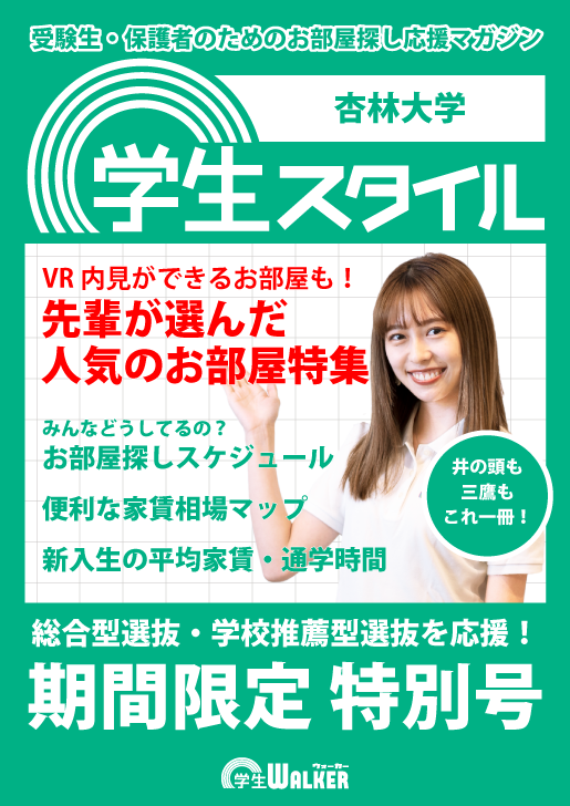 学生スタイル