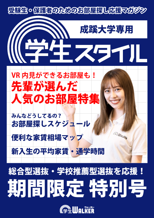 学生スタイル