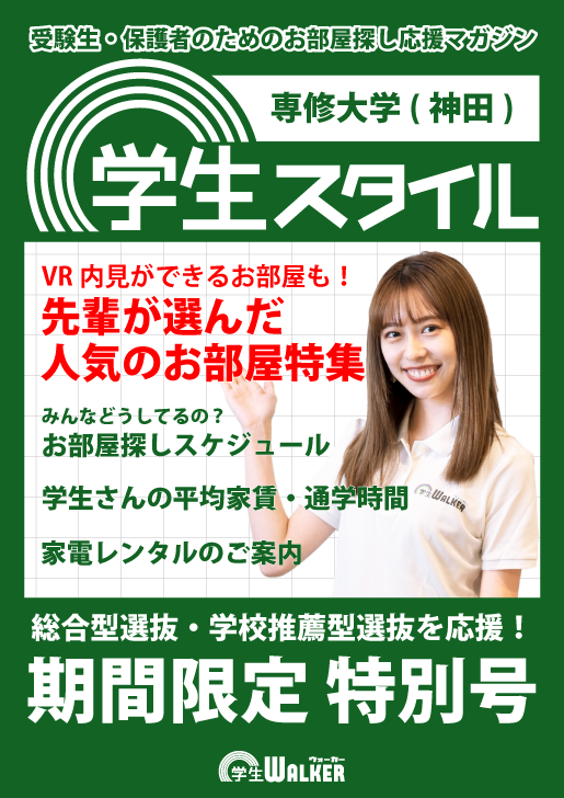 学生スタイル