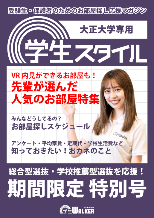 学生スタイル