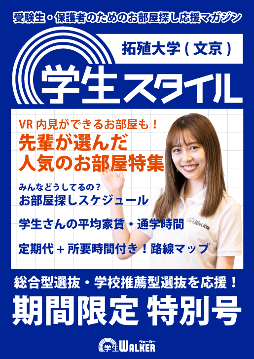 学生スタイル