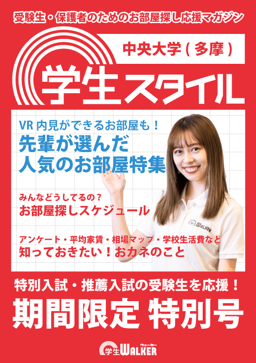 学生スタイル