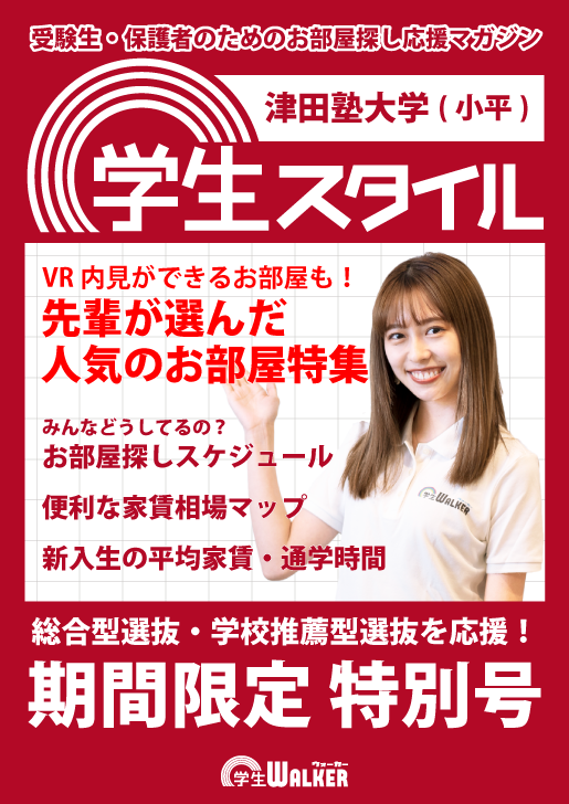 学生スタイル