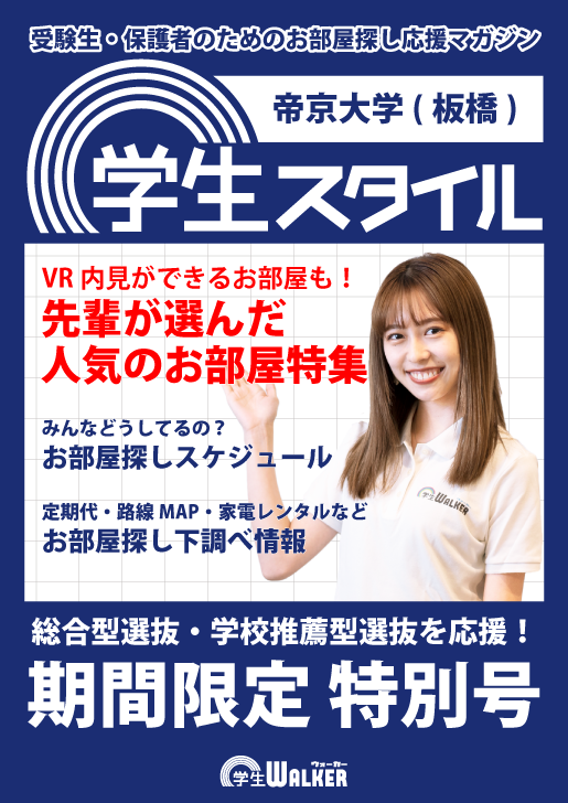 学生スタイル