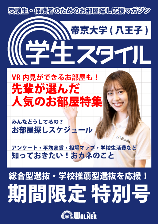 学生スタイル
