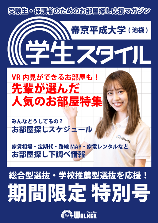 学生スタイル