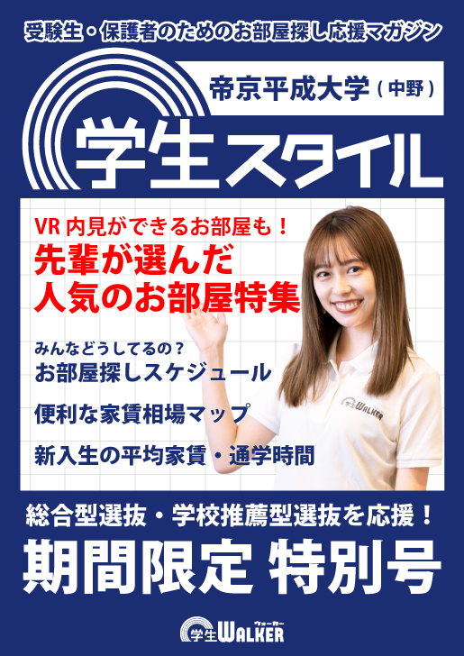 学生スタイル