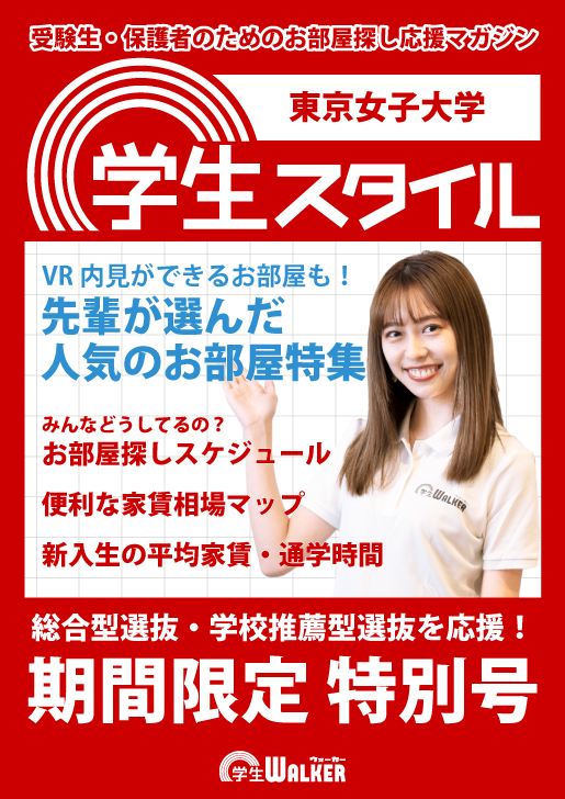 学生スタイル