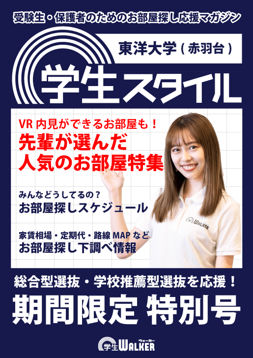 学生スタイル