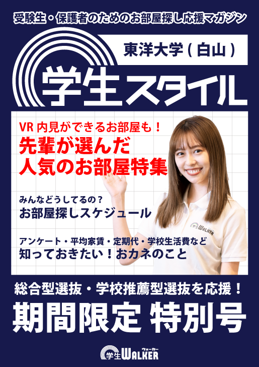 学生スタイル