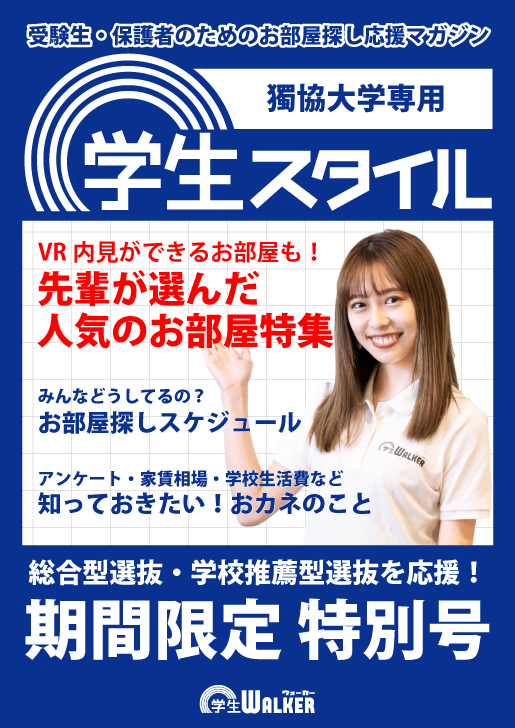 学生スタイル