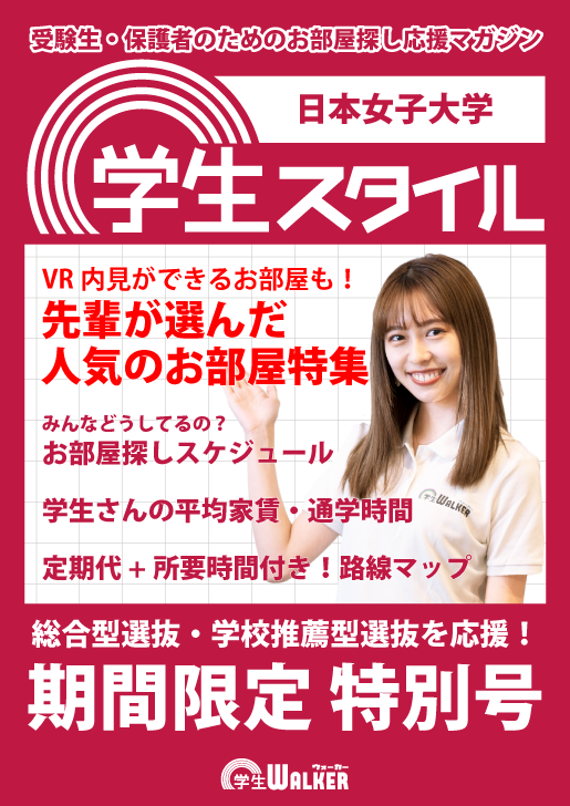 学生スタイル