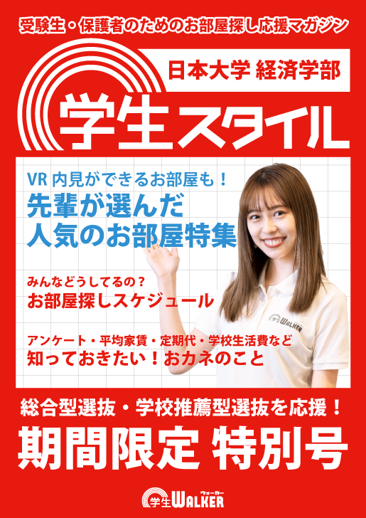 学生スタイル