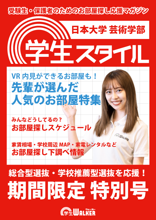 学生スタイル