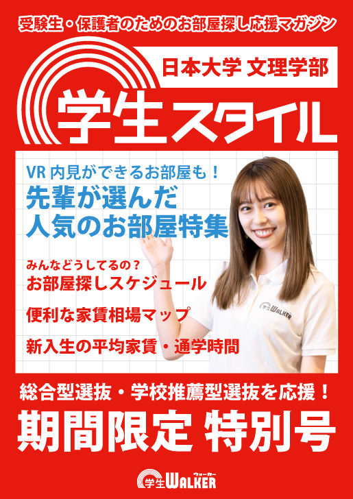 学生スタイル