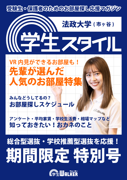 学生スタイル