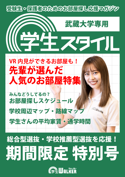 学生スタイル
