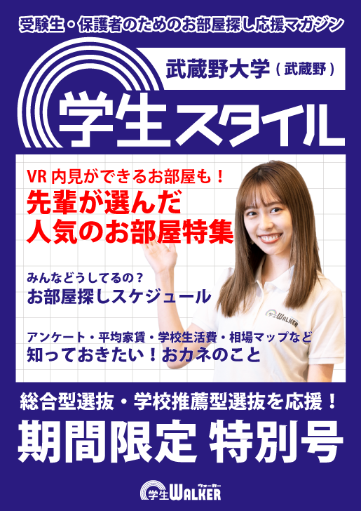 学生スタイル