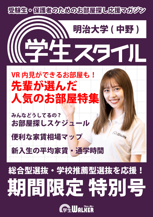 学生スタイル