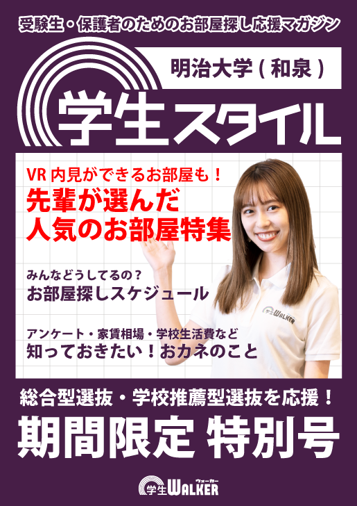 学生スタイル