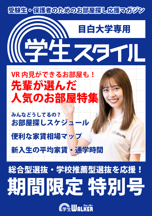 学生スタイル