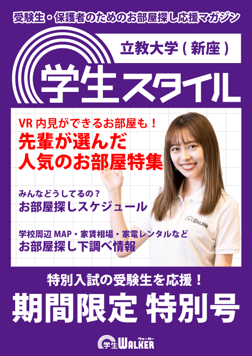 学生スタイル