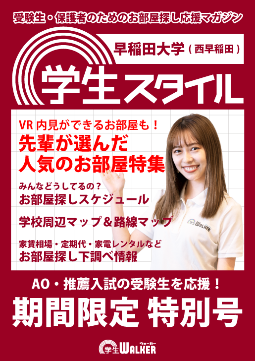 学生スタイル