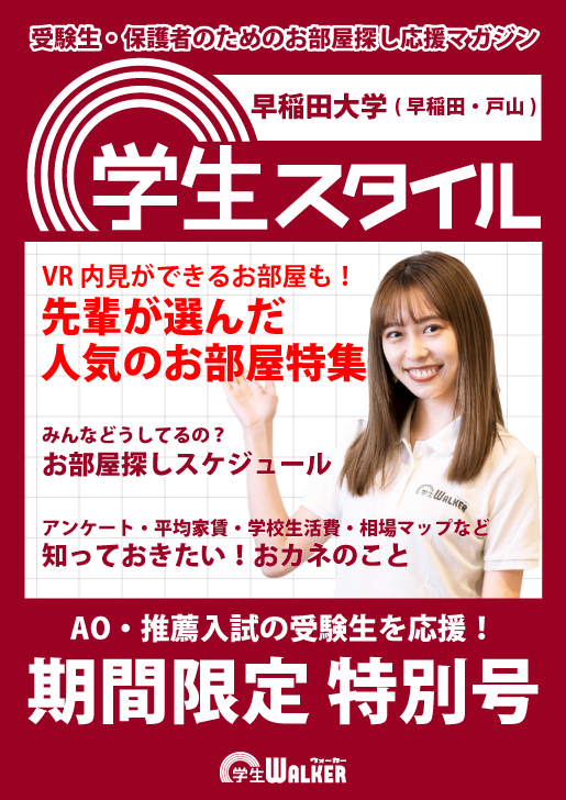 学生スタイル
