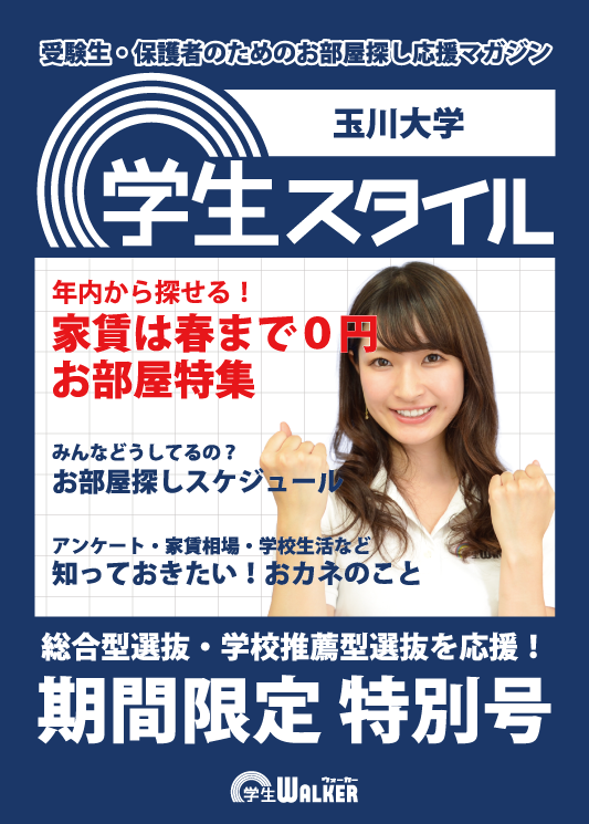 学生スタイル