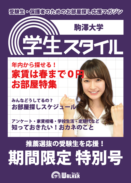 学生スタイル