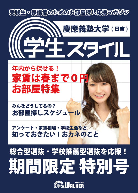 学生スタイル