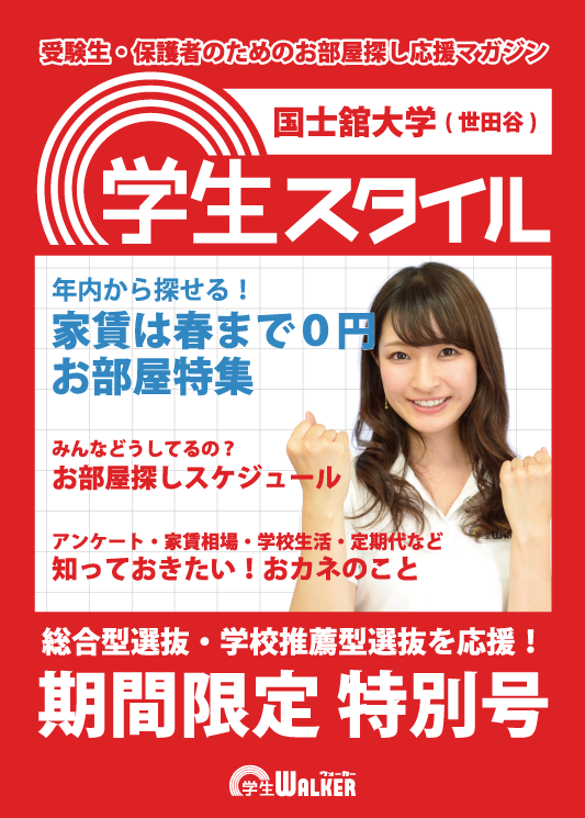 学生スタイル